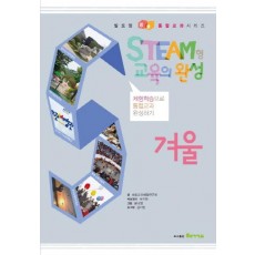 Steam형 교육의 완성: 겨울