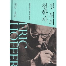 길 위의 철학자