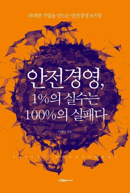 안전경영, 1% 실수는 100%의 실패다