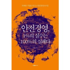 안전경영, 1% 실수는 100%의 실패다