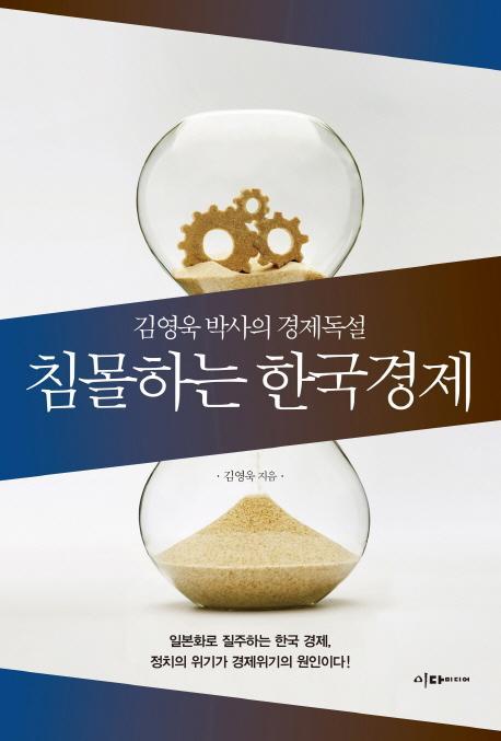 침몰하는 한국경제