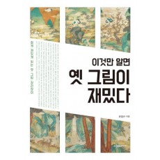 이것만 알면 옛 그림이 재밌다