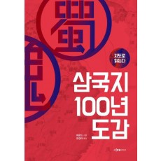 지도로 읽는다 삼국지 100년 도감