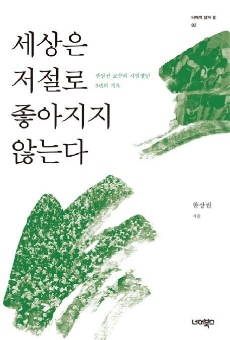 세상은 저절로 좋아지지 않는다