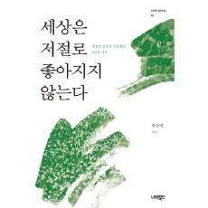 세상은 저절로 좋아지지 않는다