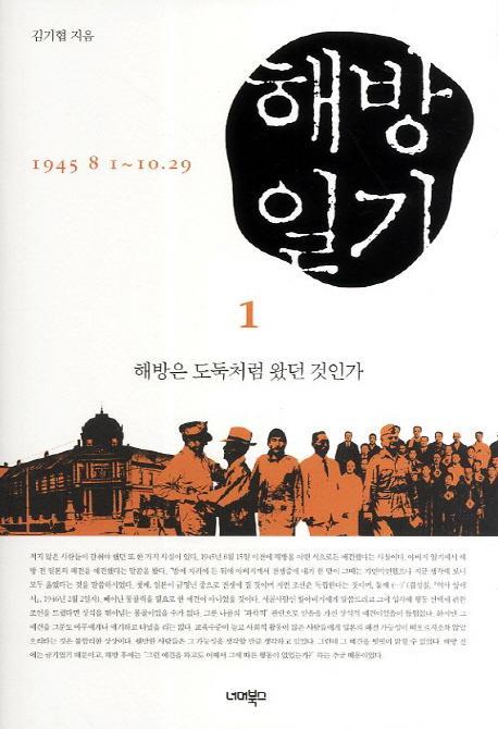 해방일기. 1: 해방은 도둑처럼 왔던 것인가