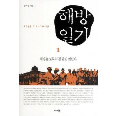 해방일기. 1: 해방은 도둑처럼 왔던 것인가