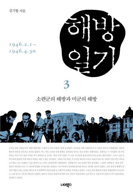 해방일기. 3: 소련군의 해방과 미군의 해방