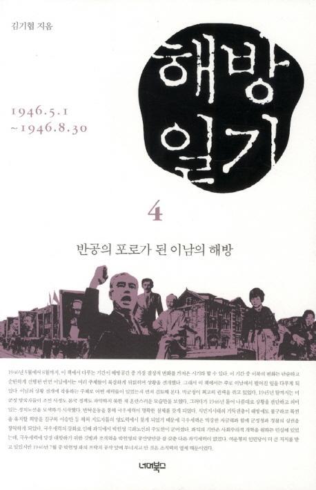 해방일기. 4: 반공의 포로가 된 이남의 해방