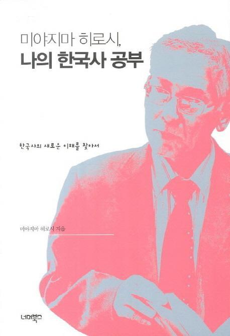 미야지마 히로시 나의 한국사 공부