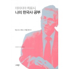 미야지마 히로시 나의 한국사 공부