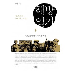 해방일기 5: 길 잃은 해방이 가져온 비극