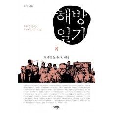 해방일기. 8: 의미를 잃어버린 해방