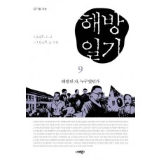 해방일기. 9: 해방된 자, 누구였던가