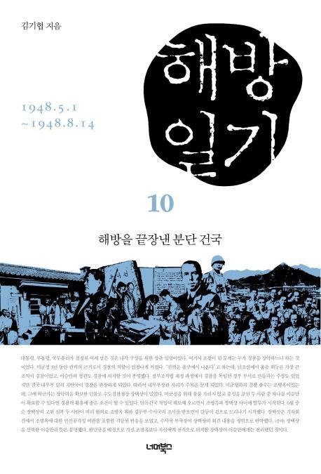 해방일기. 10: 해방을 끝장낸 분단 건국