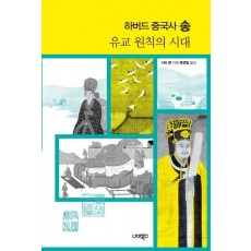 하버드 중국사 송