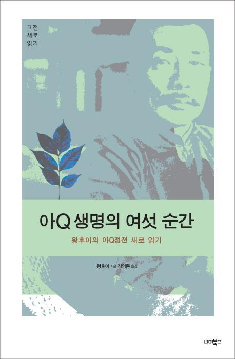 아Q 생명의 여섯 순간