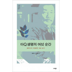 아Q 생명의 여섯 순간