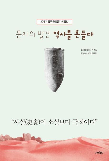 문자의 발견 역사를 흔들다