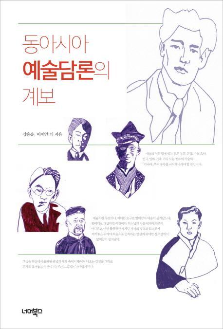 동아시아 예술담론의 계보