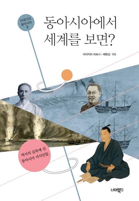 동아시아에서 세계를 보면