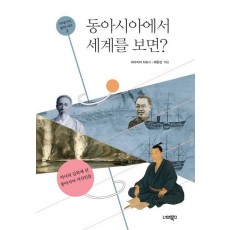 동아시아에서 세계를 보면