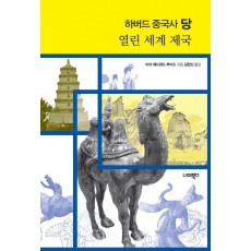 하버드 중국사 당