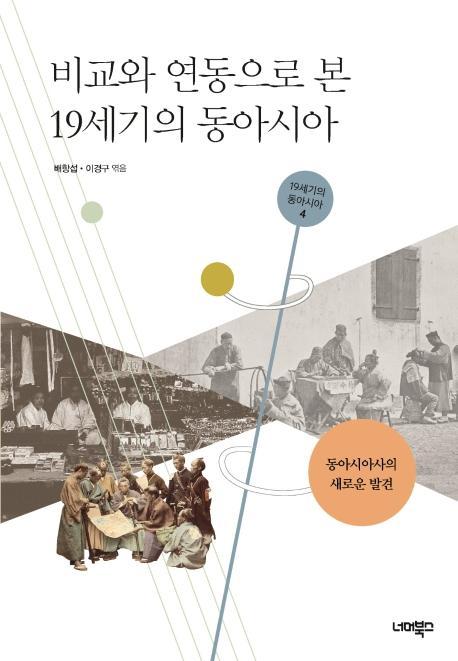 비교와 연동으로 본 19세기 동아시아