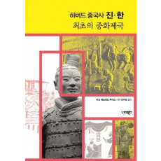 하버드 중국사 진·한 최초의 중화제국