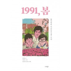 1991, 봄