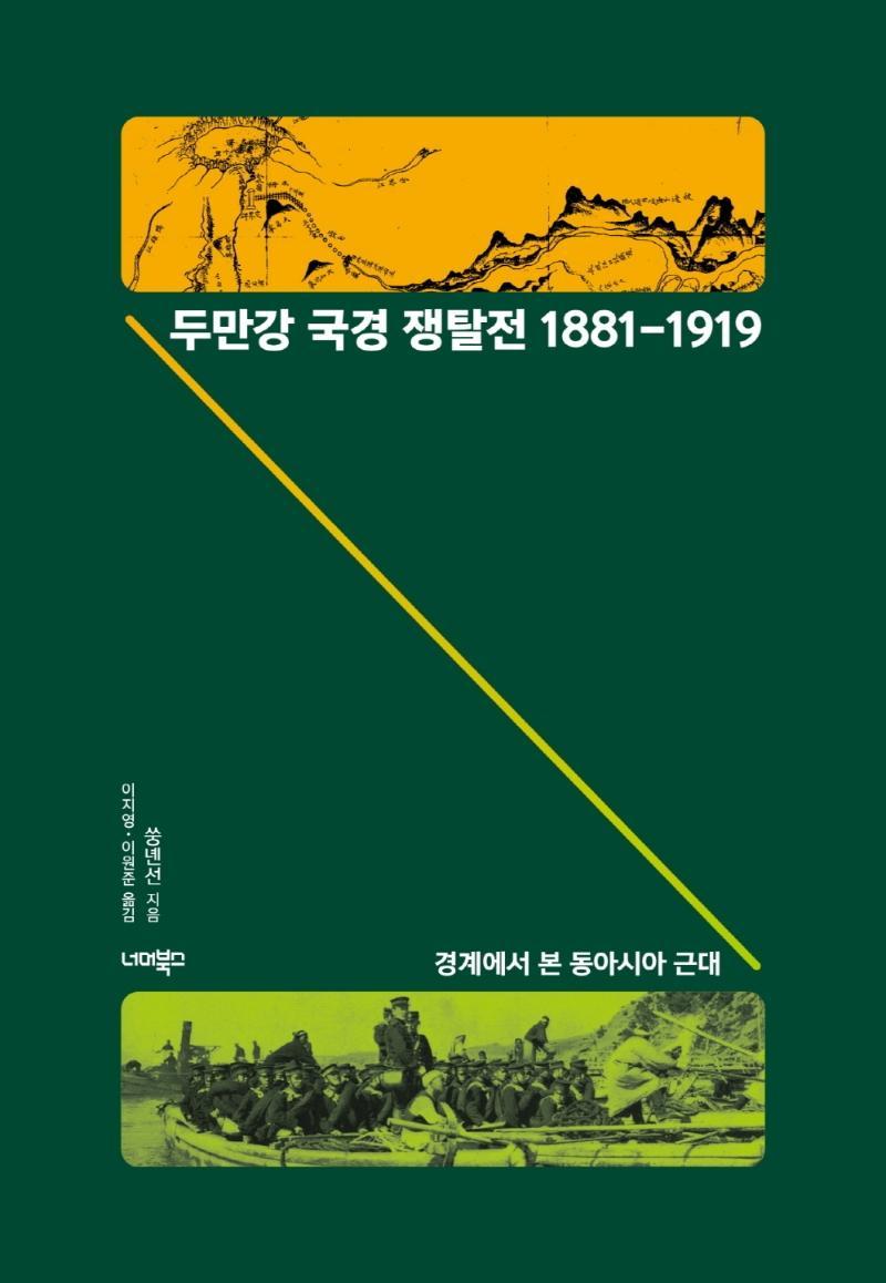 두만강 국경 쟁탈전 1881-1919