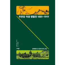 두만강 국경 쟁탈전 1881-1919