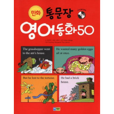 만화 통문장 영어동화 50