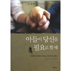 아들이 당신을 필요로 할 때