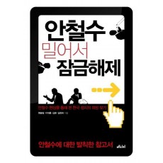 안철수 밀어서 잠금해제