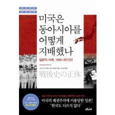 미국은 동아시아를 어떻게 지배했나