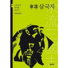 여류 삼국지. 1: 도원에서 천하를 꿈꾸다