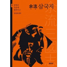 여류 삼국지. 3: 중원은 전운에 휩싸이고