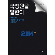 국정원을 말한다