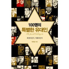 100명의 특별한 유대인