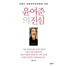 윤여준의 진심