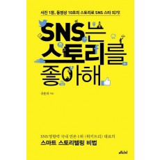 SNS는 스토리를 좋아해