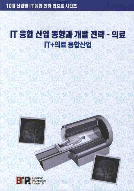 IT 융합 산업 동향과 개발 전략: 의료