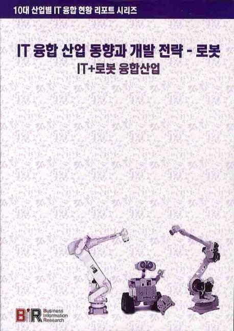 IT 융합 산업 동향과 개발 전략: 로봇