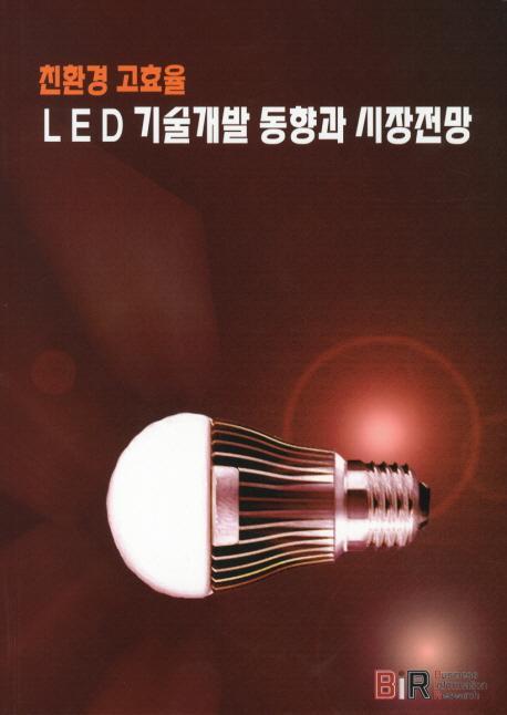 친환경 고효율 LED 기술개발 동향과 시장전망