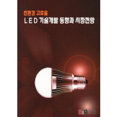 친환경 고효율 LED 기술개발 동향과 시장전망