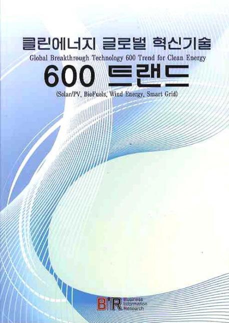 클린에너지 글로벌 혁신기술 600트랜드