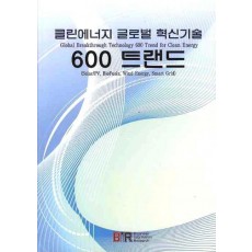 클린에너지 글로벌 혁신기술 600트랜드