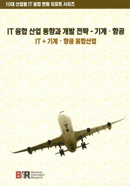 IT 융합 산업 동향과 개발 전략: 기계 항공