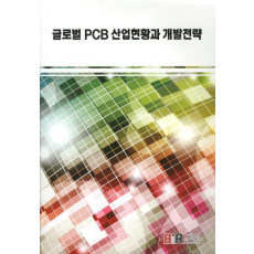 글로벌 PCB산업현황과 개발전략